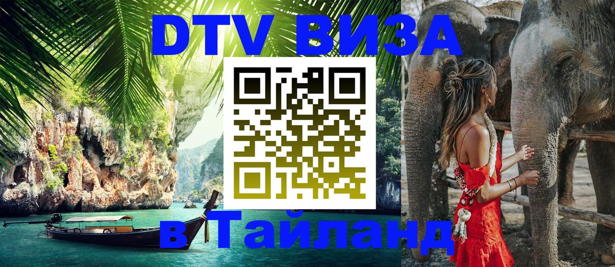 DTV Виза в Тайланд для россиян 