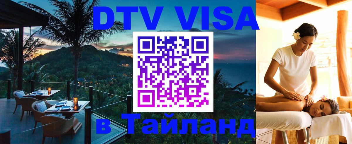 Как сделать DTV визу в Тайланд 